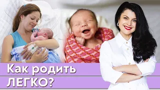 Как рожать легко и комфортно? / От чего зависят лёгкие роды?