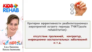 Что нужно знать специалисту? Совр. рекомендации по ведению детей с ТЧМТ на стац. этапе реабилитации.