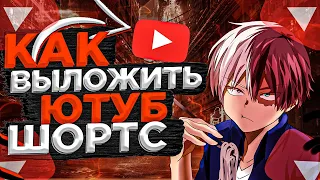 🧐Как выложить ютуб шортс на ПК?!😱  #youtube #youtuber