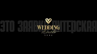 ШАРИН НИКИТА | ЗАЯВКА НА WEDDING AWARDS | в номинации "лучший свадебный ведущий" | Санкт-Петербург