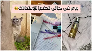 يوم في حياتي من أسبوع التحضير للإمتحانات😮‍💨🤍