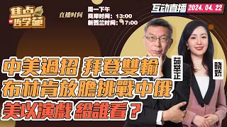 CC字幕 | 美菲軍演 VS西太海軍論壇 王毅穩南海  中國求共識｜美眾院通過援烏法案 共和黨議員“背叛”或成強森墓誌銘｜布林肯“興師問罪”來訪華 美歐大炒作中俄合作｜美國務卿將宣佈制裁以色列一支部隊