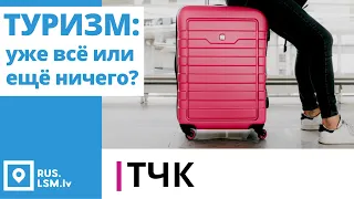 ТЧК. Туризм. Уже всё или ещё ничего?