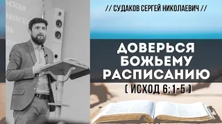 Доверься Божьему расписанию ( Исход 6:1-5) // Судаков С.Н.