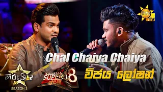 Chal Chaiya Chaiya | Vijaya Loshan 💥Hiru Star Season 3 | Super 18 round | Part 02🔥