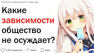 Какую зависимость общество возводит в норму?