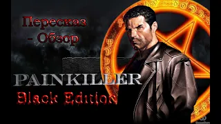 Обзор- краткий пересказ -  Painkiller black edition