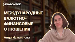 Система международных валютно-финансовых отношений