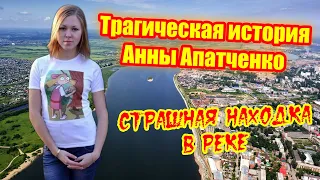 Трагическая история Анны Апатченко