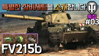 [월드오브탱크] FV215b의 특별한 장비 세팅 추천