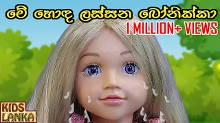 මේ හොඳ ලස්සන බෝනික්කා | Me Hoda Lassana Bonikka | Lama Geetha Sinhala (සිංහල ළමා ගීත) Gee Sindu