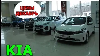 KIA цены на модельный ряд декабрь 2018