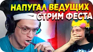 ЗА ЧТО БУСТЕРА ВЫГНАЛИ СО СТРИМ ФЕСТА / БУСТЕР НАПУГАЛ ВЕДУЩИХ / БУСТЕРА ВЫГНАЛИ / BUSTER REWIND