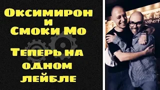 ОКСИМИРОН и СМОКИ МО на одном Лейбле? Schokk, Loqiemean и Young P&H о уходе OXXXYMIRON из БМ!