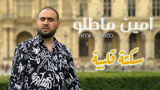 Amine Matlo : Sekta Qalbia (Clip Officiel 2023) ft Haron Synthé - امين ماطلو - سكتة قلبية