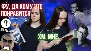 Книги этих авторов мне НЕ понравились! НО  я все равно хочу читать их дальше