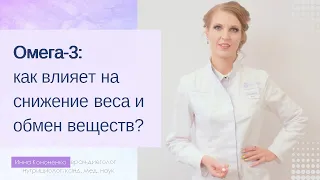 Омега 3. Почему применяют для снижения веса? Инна Кононенко, диетолог, нутрициолог СПб.