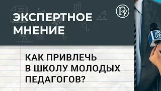 Как привлечь в школу молодых педагогов?