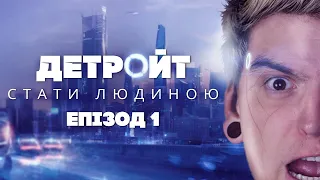 ДОБРІ РОБОТИ ПРОТИ ПОГАНИХ ЛЮДЕЙ🤖Граємо в "Detroit: Become Human" #1