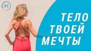 Тело твоей мечты. Три секрета здоровья. Физическая активность.