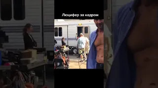 Люцифер за кадром 😂 #рекомендации #приколы2021 #подписка