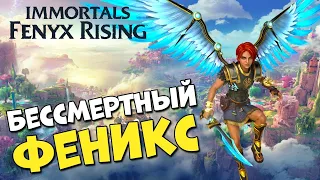 БЕССМЕРТНЫЙ ФЕНИКС | ПЕРВЫЙ ВЗГЛЯД 🔥 Immortals Fenyx Rising