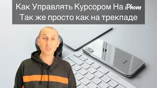 Фишки Клавиатуры iOS [2021] Фишки Айфон 12 (Часть 9)