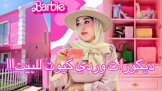 ديكورات وردي وكيوت في قصر باربي مصر!!🌸😍