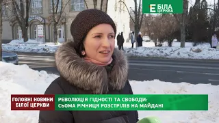 РЕВОЛЮЦІЯ ГІДНОСТІ ТА СВОБОДИ: СЬОМА РІЧНИЦЯ РОЗСТРІЛІВ НА МАЙДАНІ