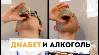 Сахарный диабет и алкоголь