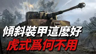 Why doesn't the famous Tiger tank use slanted armor? Is the designer blindly arrogant?