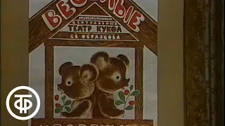 Спокойной ночи, малыши! Веселые медвежата. Выпуск 3 (1988)