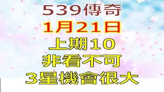 1月21日539傳奇俱樂部-非看不可中三星-上期10