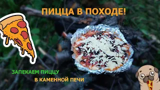 Готовим пиццу в походе! Выпечка в каменной печи