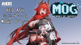 【勝利の女神 : NIKKE】 RED ASHミニゲーム : MOG BGMメドレー #NIKKE #ニケ #メガニケ #nikkegoddessofvictory #nikkesoundtrack