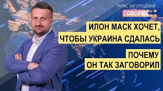 Илон Маск предлагает Украине сдаться. Почему он так заговорил и какие последствия?