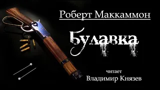 Аудиокнига: Роберт Маккаммон «Булавка». Читает Владимир Князев. Ужасы, сплаттерпанк, хоррор