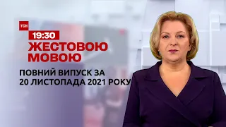 Новини України та світу | Випуск ТСН.19:30 за 20 листопада 2021 року (повна версія жестовою мовою)