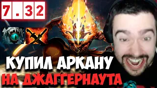 STRAY КУПИЛ АРКАНУ НА ДЖАГЕРА JUGGERNAUT 7.32 ! СТРЕЙ 4500 ММР ! carry mid dota 2 ! Лучшее со Стреем