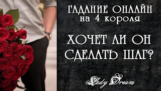 🕺💕 ХОЧЕТ ЛИ ОН ПРОЯВИТЬСЯ к Вам / 4 короля таро онлайн гадание на мужчину Lady Dream