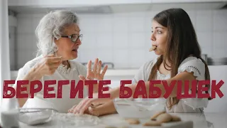 "Берегите бабушек своих" Трогательный стих