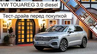 Тест-драйв VW Touareg 3.0 diesel и сравнение с Audi Q8