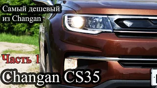 Changan CS35 - Самый дешевый из линейки Changan. Часть 1. Обзор и отличия от других моделей Чанган