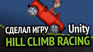 Я сделал Hill Climb Racing за 10 минут :D