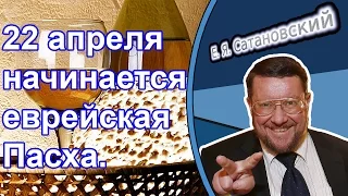 Евгений Сатановский: 22 апреля начинается еврейская Пасха.