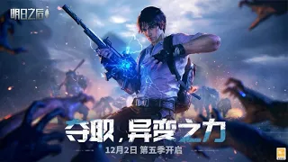 【明日之后】第五季大更新异变武器悬念片，给武器打个强化针！