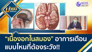 (คลิปเต็ม) "เนื้องอกในสมอง" สังเกตอาการเตือน แบบไหนที่ต้องระวัง!!? | บ่ายนี้มีคำตอบ (20 ต.ค. 64)