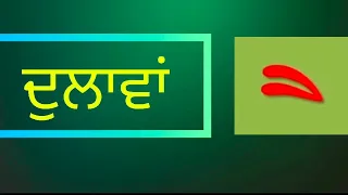 ਦੁਲਾਵਾਂ ਵਾਲੇ ਸ਼ਬਦ ਪੜ੍ਹਨੇ ਅਤੇ ਲਿਖਣੇ ਸਿੱਖੀਏ, ਆਓ ਪੜੀਏ ਅਤੇ ਲਿਖੀਏ ਦੁਲਾਵਾਂ ਵਾਲੇ ਸ਼ਬਦ@ShellysStudyRoom