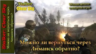 Stalker: Clear Sky: можно ли вернуться через Лиманск обратно?