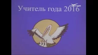 Стартовал финал конкурса "Учитель года"